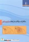 کتاب مکانیک سیالات در ابعاد میکرو و نانو انتشارات دانشگاه فردوسی