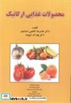کتاب محصولات غذایی ارگانیک انتشارات پریور