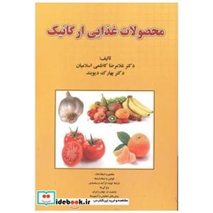 کتاب محصولات غذایی ارگانیک انتشارات پریور 