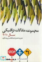 کتاب مجموعه مقالات ترافیکی سال2010 انتشارات نشر شهر(سازمان فرهنگی)