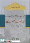 کتاب مجموعه مصوبات ادواری شورای اسلامی شهر تهران در خدمات شهری انتشارات نشر شهر(سازمان فرهنگی)