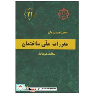 کتاب مبحث 21 بیست و یکم ویرایش2 مقررات ملی ساختمان پدافند غیرعامل  انتشارات مرکز تحقیقات راه