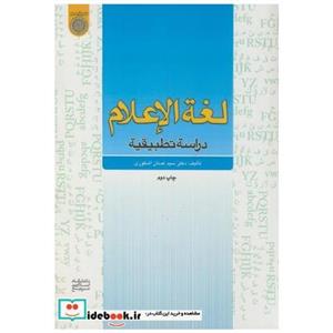 کتاب لغه الاعلام (دراسه تطبیقیه) انتشارات دانشگاه امام صادق