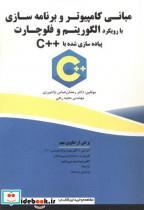 کتاب مبانی کامپیوتر و برنامه سازی با رویکرد الگوریتم فلوچارت پیاده شده C انتشارات فن آوری نوین 