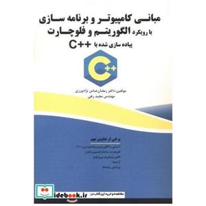 کتاب مبانی کامپیوتر و برنامه سازی با رویکرد الگوریتم فلوچارت پیاده شده C انتشارات فن آوری نوین 