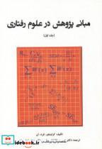 کتاب مبانی پژوهش در علوم رفتاری ج1 انتشارات آوای نور