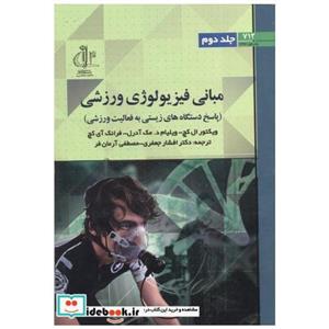 کتاب مبانی فیزیولوژی ورزش جلد2 انتشارات دانشگاه تبریز 