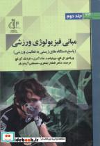 کتاب مبانی فیزیولوژی ورزش جلد2 انتشارات دانشگاه تبریز 