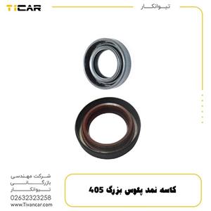 کاسه نمد پلوس 405 بزرگ