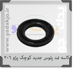 کاسه نمد پلوس جدید کوچک پژو ۲۰۶