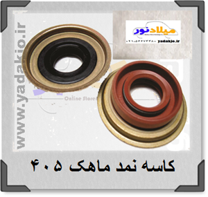 کاسه نمد ماهک پژو ۴۰۵