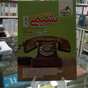 کتاب شیمی جامع جلد اول درسنامه سوال انتشارات خیلی سبز 