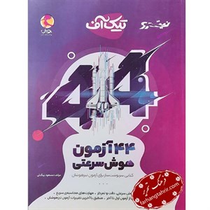 کتاب تیک آف (44 آزمون هوش سرعتی) نشر پویش