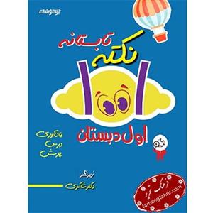 کتاب 1001 نکته تابستانه اول دبستان انتشارات دکتر شاکری
