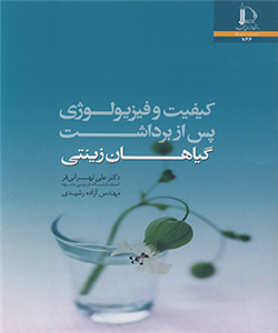 کتاب کیفیت و فیزیولوژی پس از برداشت گیاهان زینتی انتشارات دانشگاه فردوسی 