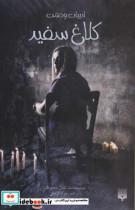 کتاب کلاغ سفید ادبیات وحشت،رمان نوجوان39 انتشارات پیدایش