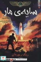 کتاب کین 3 (سایه ی مار،تاج بطلمیوس) انتشارات سایه گستر