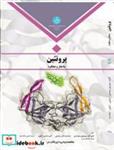 کتاب پروتئین‏ ساختار و عملکرد 2673 انتشارات دانشگاه تهران