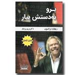 کتاب برو به دستش بیار نشر کتیبه پارسی
