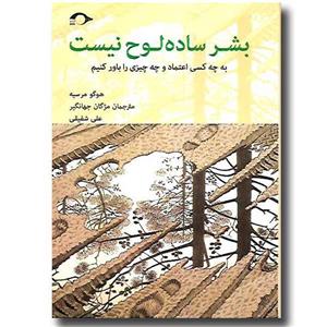 کتاب بشر ساده لوح نیست - به چه کسی اعتماد و چه چیزی را باور کنیم نشر نشانه