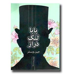 کتاب بابا لنگ دراز انتشارات فروزش - اوستا