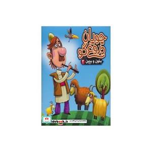 کتاب بخون و بچین 2 (کتاب پازل چوپان دروغ گو) انتشارات آریا نوین