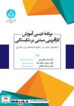 کتاب برنامه درسی آموزش کار آفرینی مبتنی بر شایستگی انتشارات دانشگاه تهران 