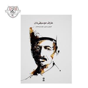 کتاب عارف موسیقی دان انتشارات ماهور