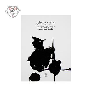 کتاب ما و موسیقی انتشارات ماهور