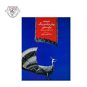 کتاب مجموعه‌ی پیش درآمد و رنگ برای سنتور راست کوک و چپ کوک انتشارات ماهور