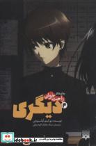 کتاب رمان های راحت خوان دیگری 4 انتشارات پیدایش