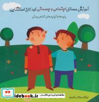 کتاب آموزش مسائل اجتماعی و جسمانی کودکان استثنایی بایدها و نبایدهای تماس بدنی ، گلاسه انتشارات آوای هانا 