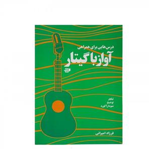 کتاب درس هایی برای همراهی آواز با گیتار انتشارات نارون Book