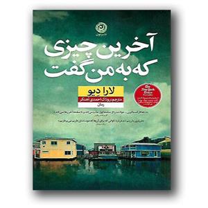 کتاب آخرین چیزی که به من گفت نشر نون