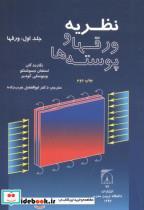 کتاب نظریه ورقها و پوسته ها جلد1 انتشارات دانشگاه تربیت مدرس 