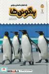کتاب یک فنجان دانستنی درباره ی پنگوئن ها نوشته انتشارات نوشته