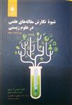 کتاب شیوه نگارش مقاله های علمی در علوم زیستی انتشارات نشر دانشگاهی 