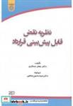 کتاب نظریه نقض قابل پیش بینی قرارداد انتشارات دانشگاه امام صادق