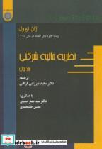 کتاب نظریه مالیه شرکتی جلد1 انتشارات دانشگاه امام صادق 