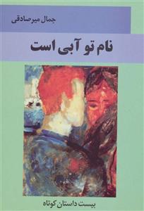 نام تو آبی است