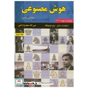 کتاب هوش مصنوعی جلد2 رهیافتی نوین انتشارات علوم‏ رایانه‏ 