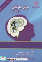 کتاب هوش سازمانی از نظریه تا عمل انتشارات دانشگاه شهیدرجایی 