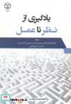 کتاب یادگیری از نظر تا عمل انتشارات سازمان جهاددانشگاهی