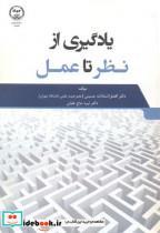 کتاب یادگیری از نظر تا عمل انتشارات سازمان جهاددانشگاهی