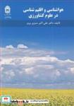 کتاب هواشناسی و اقلیم شناسی در علوم کشاورزی انتشارات دانشگاه بوعلی سینا همدان