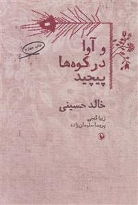 و آوا در کوه ها پیچید