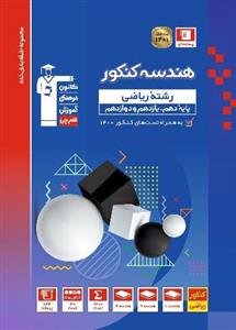 کتاب هندسه کنکور رشته ریاضی انتشارات قلم چی