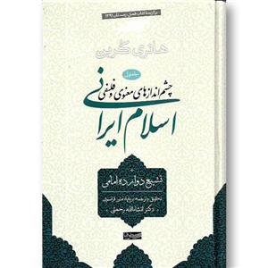 کتاب چشم اندازهای معنوی فلسفی اسلام ایرانی (جلد اول)نشر سوفیا