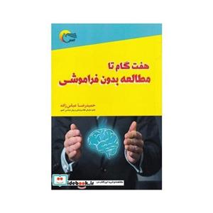کتاب هفت گام تا مطالعه بدون فراموشی انتشارات مرسل
