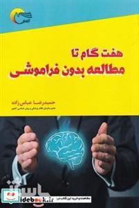 کتاب هفت گام تا مطالعه بدون فراموشی انتشارات مرسل